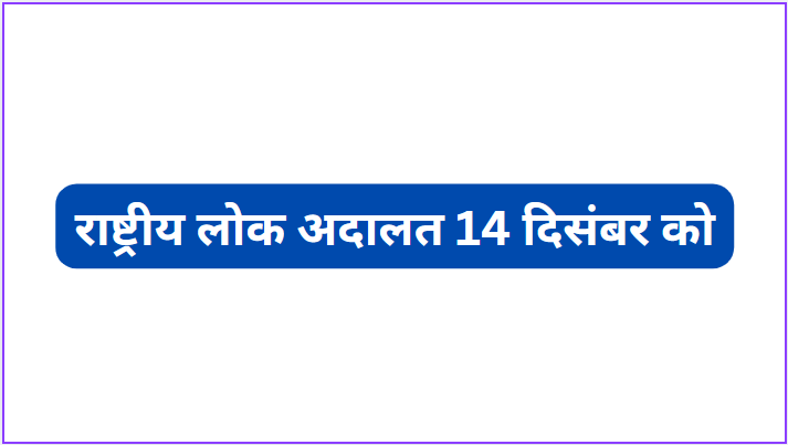 National Lok Adalat on 14th December