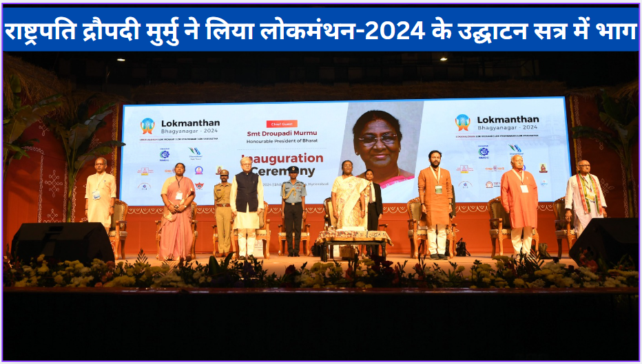 President Draupadi Murmu participated in the inaugural session of Lokmanthan-2024