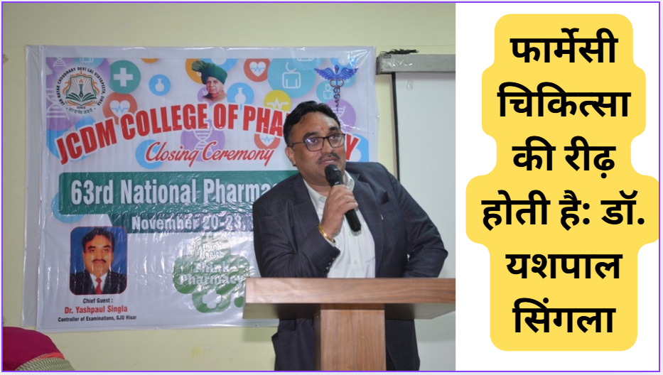 Pharmacy is the backbone of medicine: Dr. Yashpal Singla