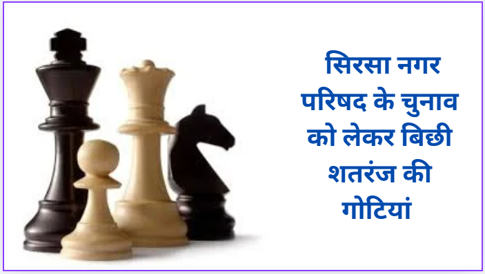 Chess pieces arranged for Sirsa Municipal Council elections