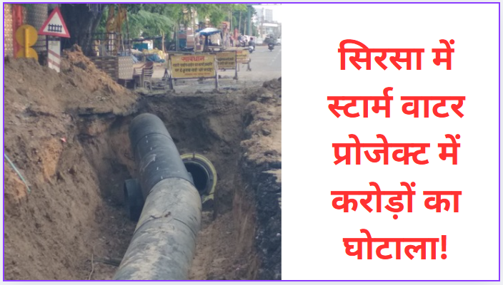 Scam worth crores in storm water project in Sirsa