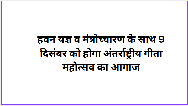 International Gita Mahotsav will start on December 9 with Havan Yagya and chanting of mantras