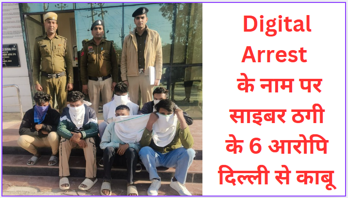 6 accused of cyber fraud in the name of digital arrest arrested from Delhi