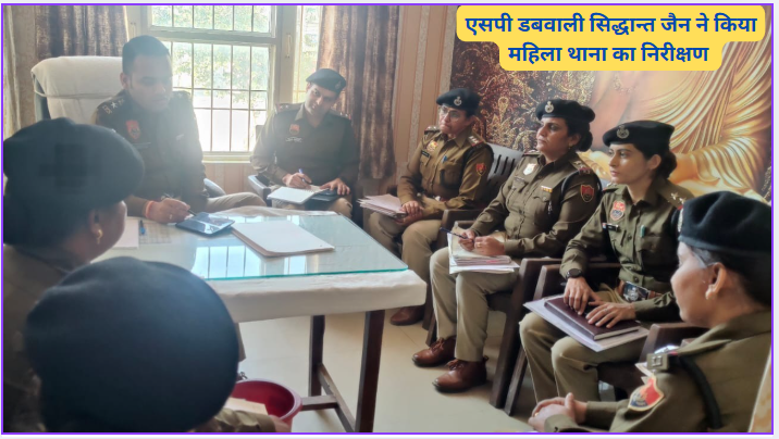 SP Dabwali Siddhant Jain inspected Mahila Police Station