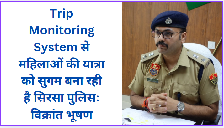 Sirsa Police is making women's travel easier with Trip Monitoring System: Vikrant Bhushan