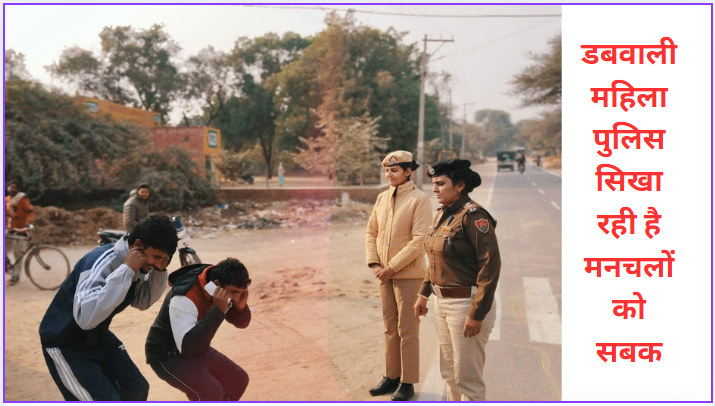 Dabwali women police are teaching a lesson to miscreants