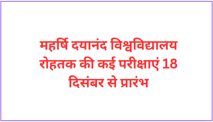 Many examinations of Maharishi Dayanand University Rohtak start from 18th December