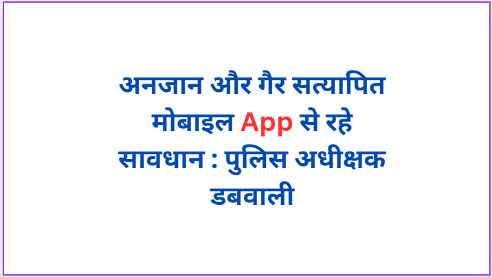 Be careful of unknown and unverified mobile apps: Superintendent of Police Dabwali