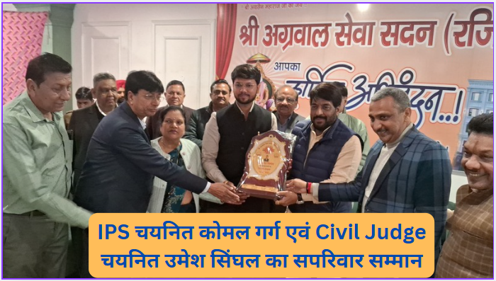 Family honors IPS selected Komal Garg and Civil Judge selected Umesh Singhal