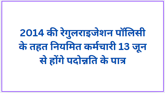 Under the 2014 regularization policy, regular employees will be eligible for promotion from June 13