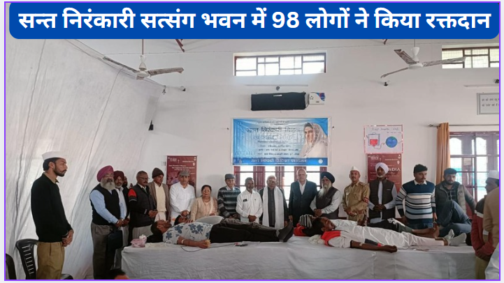 98 people donated blood in Sant Nirankari Satsang Bhavan