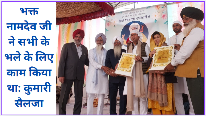 Devotee Namdev ji worked for the welfare of all: Kumari Selja