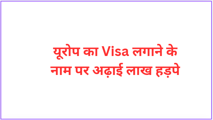 Two and a half lakh rupees were snatched in the name of applying for European visa