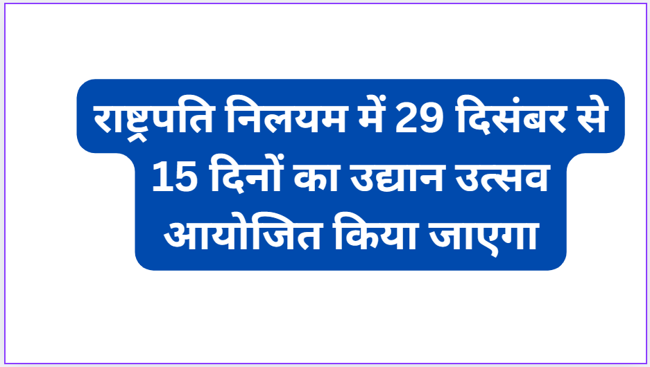 A 15-day garden festival will be organized at Rashtrapati Nilayam from December 29