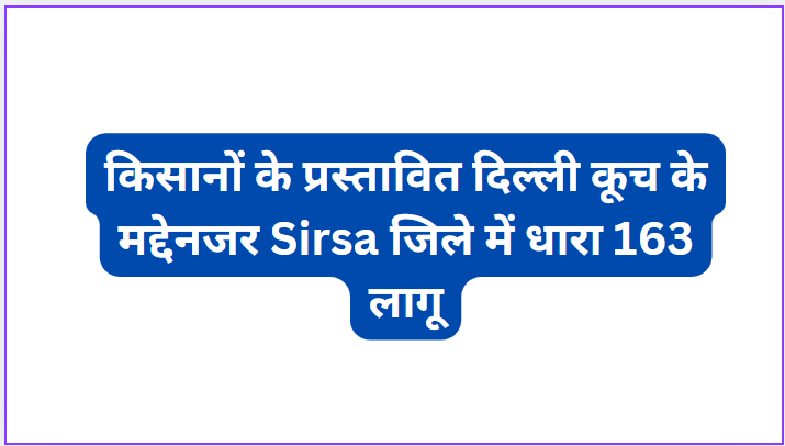 Section 163 imposed in Sirsa district in view of farmers' proposed march to Delhi