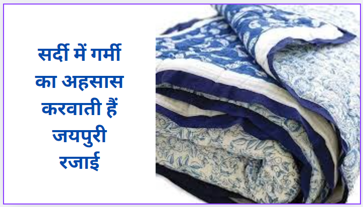 Jaipuri quilts make you feel warm in winter