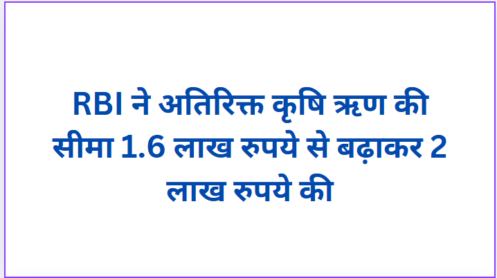 RBI increases additional agricultural loan limit from Rs 1.6 lakh to Rs 2 lakh