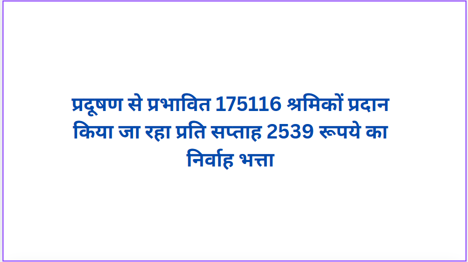 175116 workers affected by pollution are being provided subsistence allowance of Rs 2539 per week